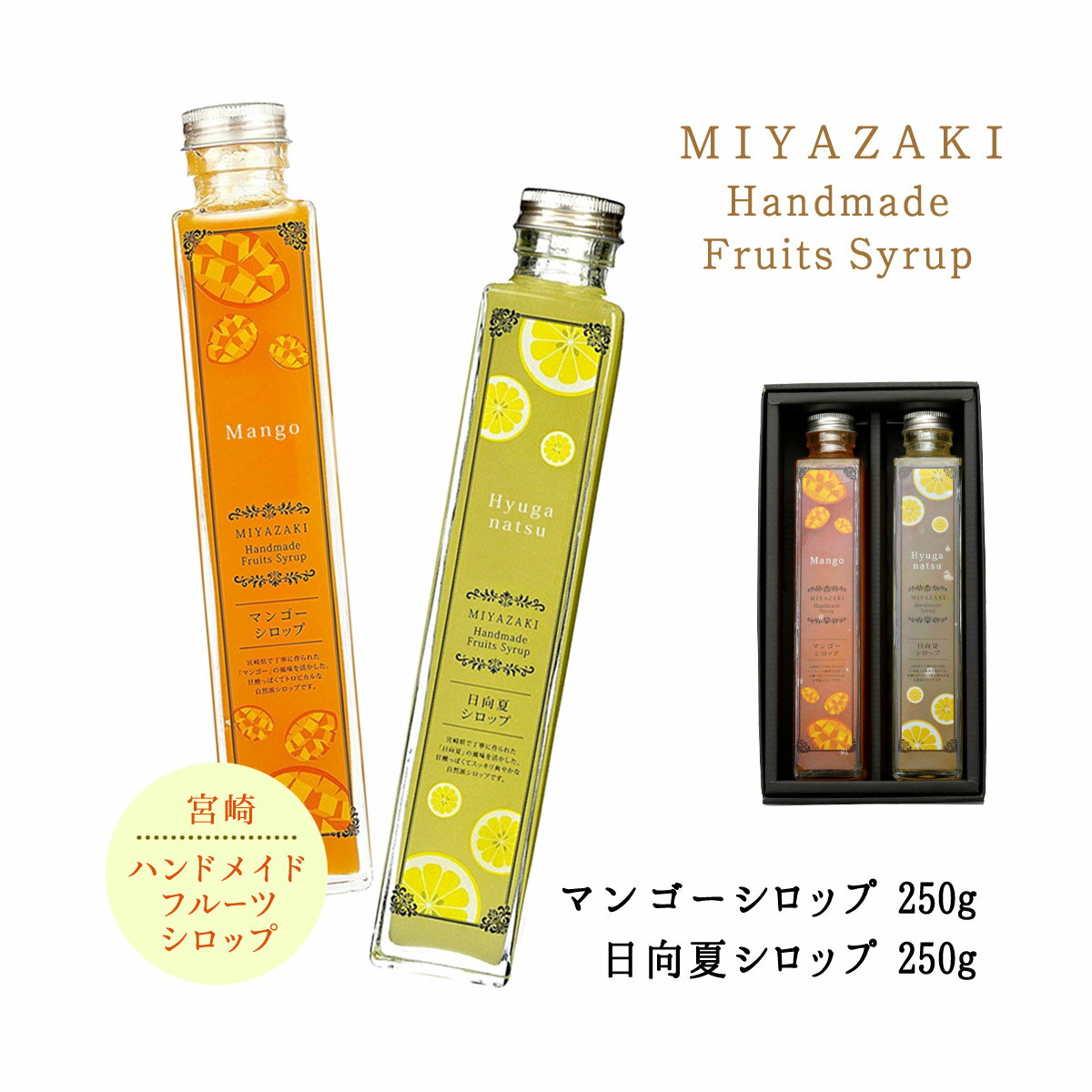 [創未家] シロップ 宮崎ハンドメイドシロップ箱入 2本入 マンゴー250g・日向夏200ml /日向夏/マンゴー/シロップ/炭酸水/自然派/割材/炭酸水/お酒/希釈用