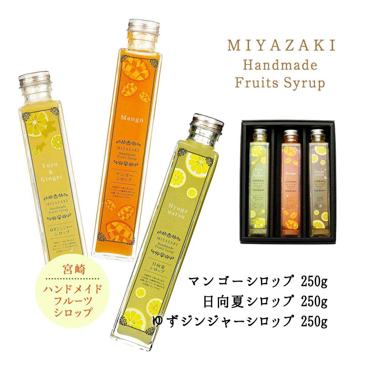 [創未家] シロップ 宮崎ハンドメイドシロップ箱入 3本入(マンゴー250g・日向夏200ml・ゆずジンジャー250g) /マンゴー/ゆず/ジンジャー/ショウガ/生姜/日向夏/シロップ/自然派/炭酸水/割材/爽やか/希釈用