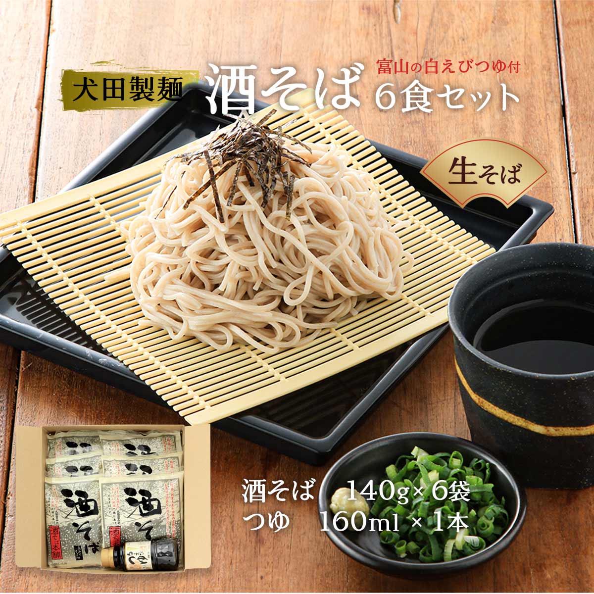 【10%OFF 楽天スーパーSALE限定】[犬田製麺]生そば こだわり酒そば6食セット(富山の白えびつゆ160ml付き)/生そば/生ソバ/白えび/つゆ/酒そば/酒ソバ/年越しそば/贅沢生そば/地酒