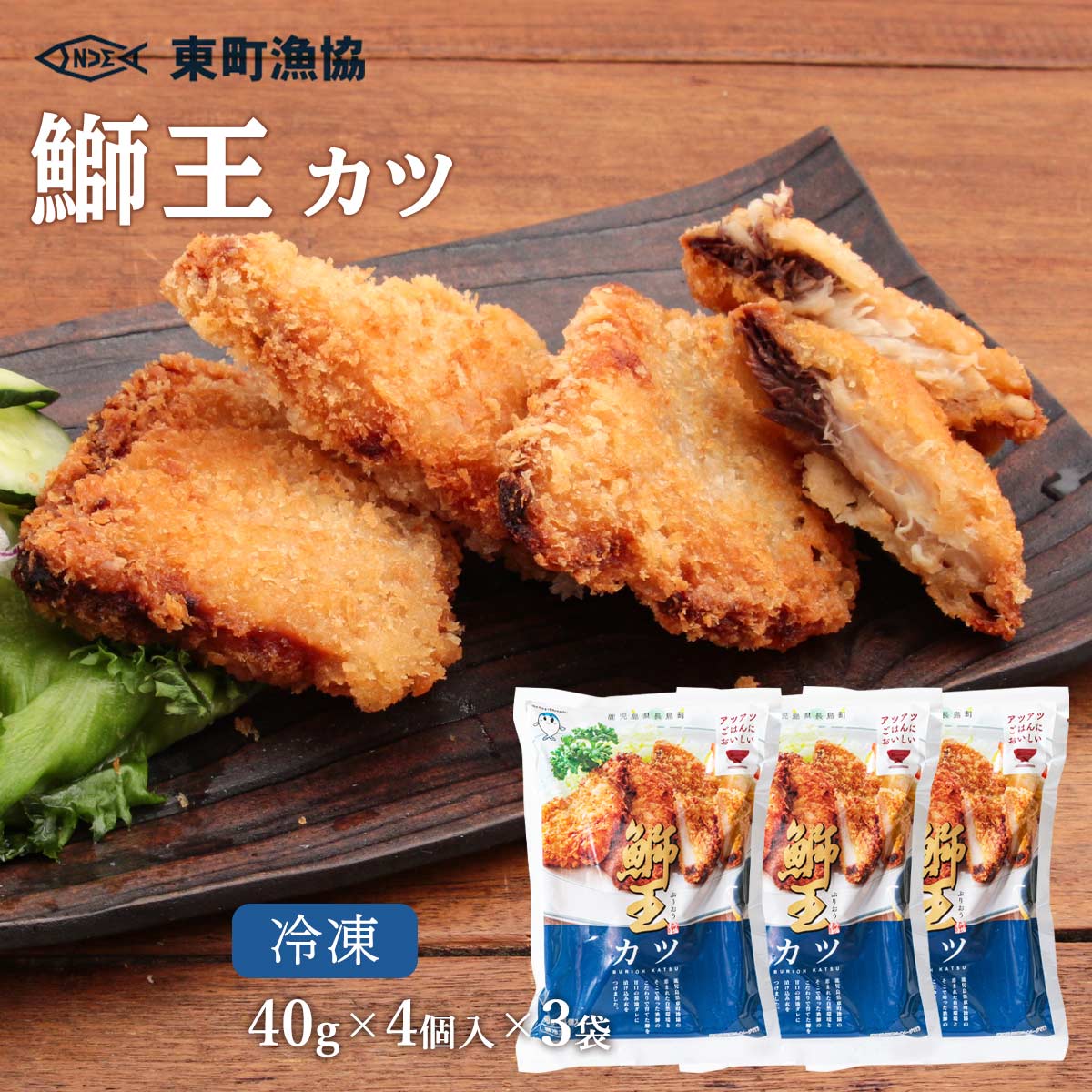 [東町漁業協同組合] 鰤カツ 鰤王カツ 40g×4個入り×3袋セット/ ぶり ブリ カツ フライ 美味しい 鰤 甘口 醤油ダレ 鹿児島 漁師のこだわり 送料無料のサムネイル