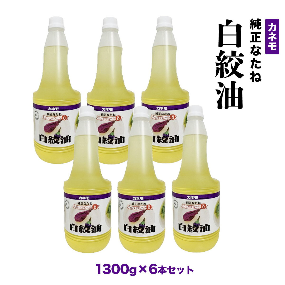 [持留製油] カネモ純正なたね白絞油 1300g×6本セット/なたね油/純正菜種油/白絞油/揚げ物/香ばしさ/サクサク/天ぷら/コロッケ/とんかつ 1