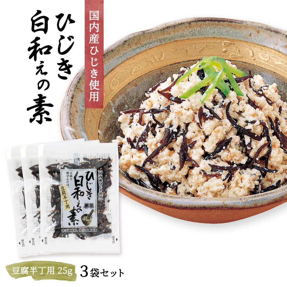 山忠 おかずの素 ひじき白和えの素豆腐 半丁用 25g×3袋セット /おかず/おつまみ/簡単/しらあえ/豆腐料理/お手軽/レトルト/料理の素