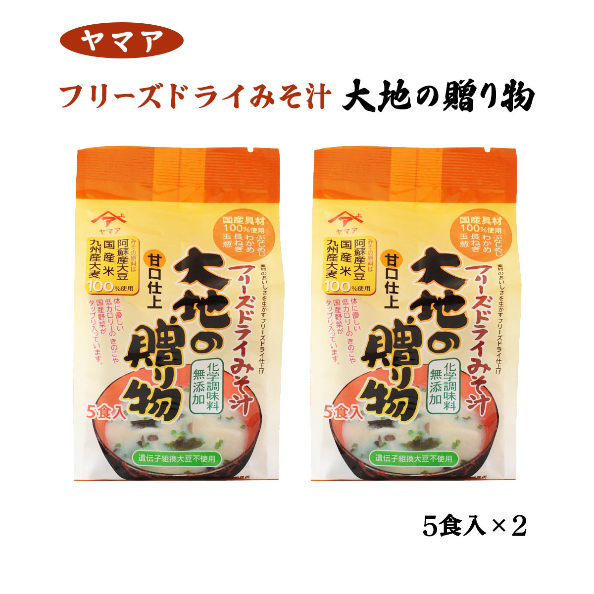 味噌汁 2個セット [松合食品] フリーズドライみそ汁 大地の贈り物 5食入り×2 /九州 調味料 福岡 フリーズドライ 倉庫
