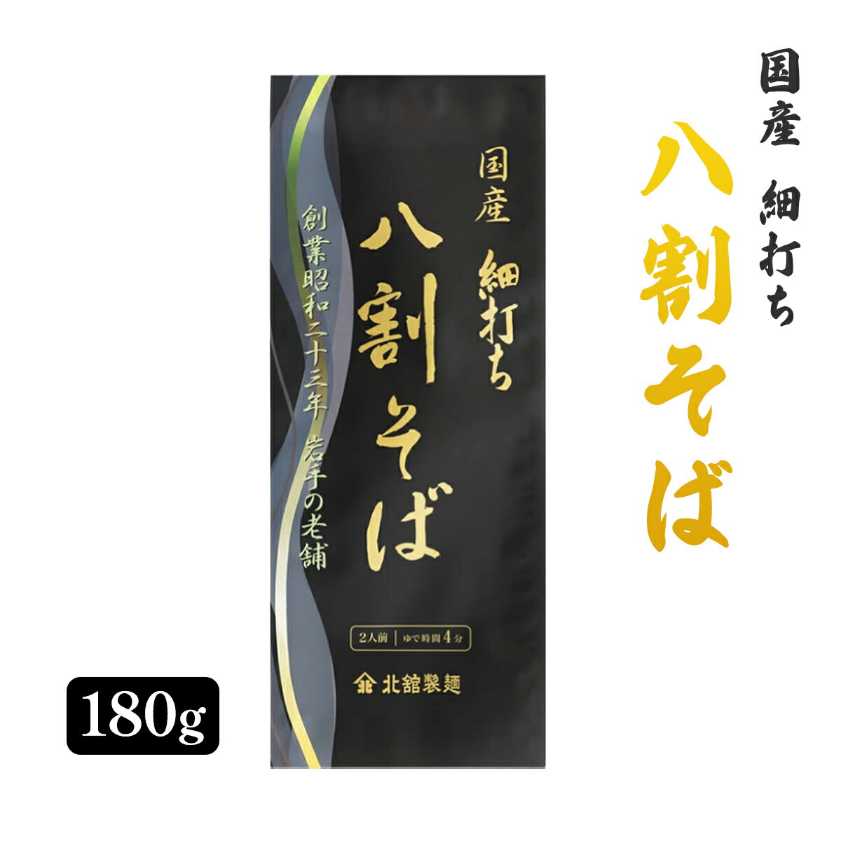 【賞味期限間近の為70%OFF】[北舘製麺] そば 細打ち八割そば 180g/そば 岩手 老舗 のど ...