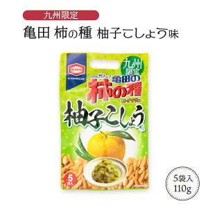 送料無料 [九州限定] 柿の種 柚子胡椒 110g/亀田 アジカル おつまみ おかき 米菓