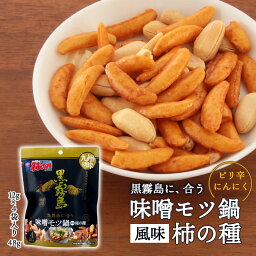 [亀田製菓] おつまみ 味噌モツ鍋風味柿の種 48g /おつまみ 柿の種 ピリ辛 黒霧島 九州の味