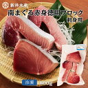 【20日限定！店内全品ポイント5倍】[新洋水産] まぐろ 南まぐろ赤身徳用ブロック(刺身用) 800gマグロまぐろ鮪ブロック冷凍お得切り落としブロック まぐろの館 松榮丸