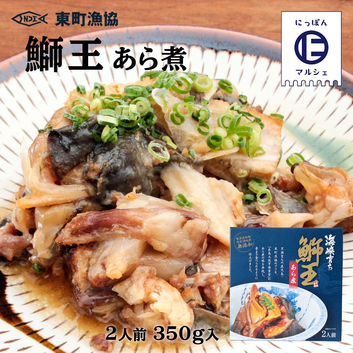 【スーパーセール価格】[東町漁業協同組合] ぶり 鰤王 あら煮 350g ブリ 鰤 鰤王 あら煮 鹿児島 産地 簡単 お取り寄せ