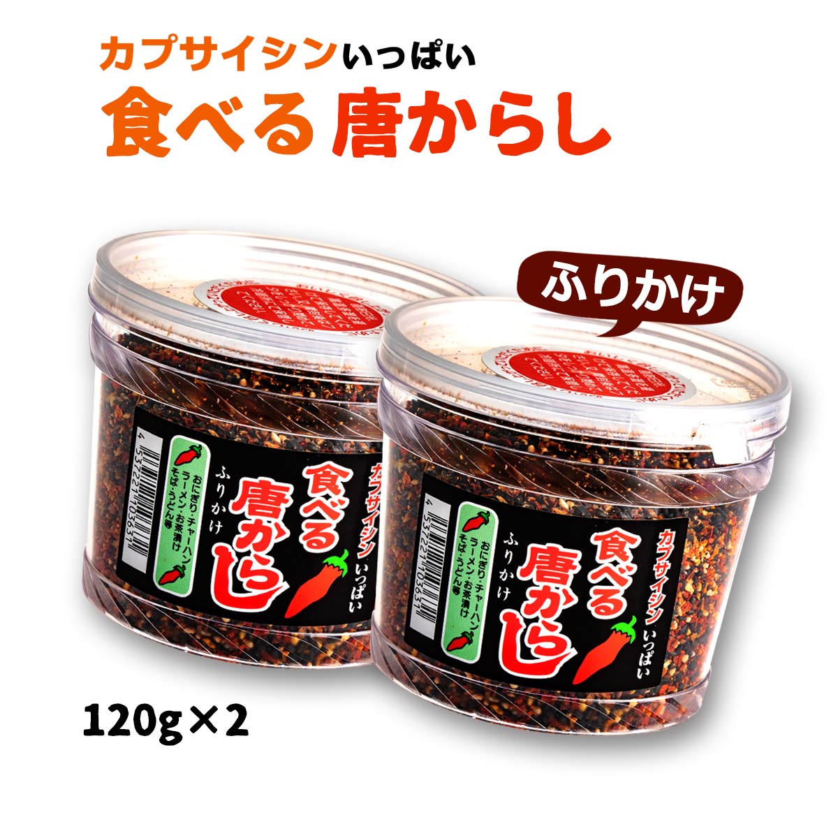  食べる唐からし ふりかけ 120g×2個セット /ふりかけ/唐からし/おにぎり/チャーハン/ラーメン/調味料/お茶漬け/そば/うどん/唐辛子フリカケ/カプサイシン/デヴィ夫人/お取り寄せ