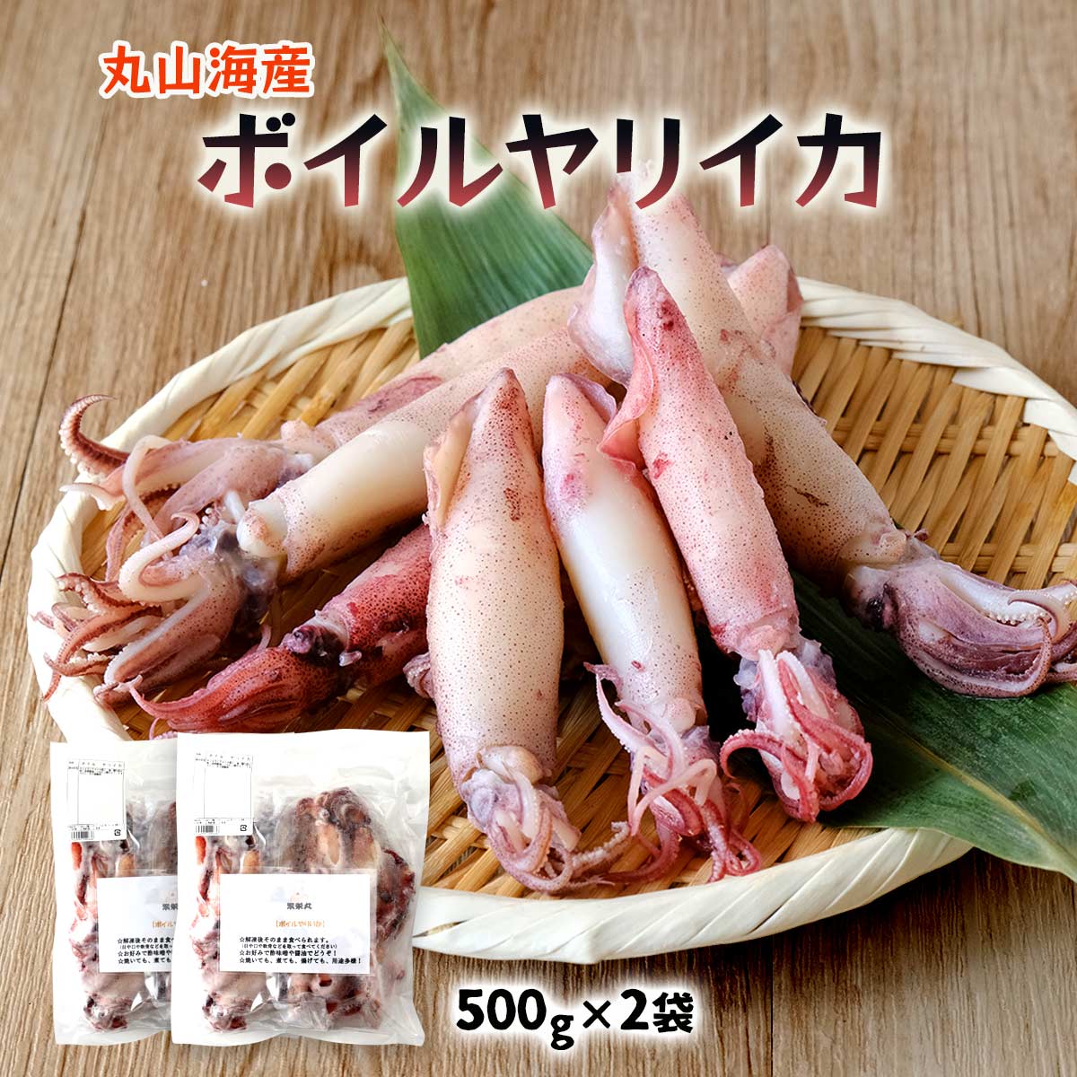 [丸山海産] イカ ボイル ヤリイカ 500g×2 /いか ボイルいか ゆでイカ やりいかボイル 塩ゆでイカ おつまみ おかず 惣菜 使い方色々 お取り寄せ