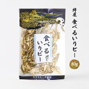 [絆屋] 珍味 食べるいりピー 80g /おつまみ つまみ 片口いわし 鰯 アーモンド いりこ 香ばしい 大分県 とまらない 杵築 珍味 魚介加工品 いりこピーナッツ カルシウム 豊後 美食工房