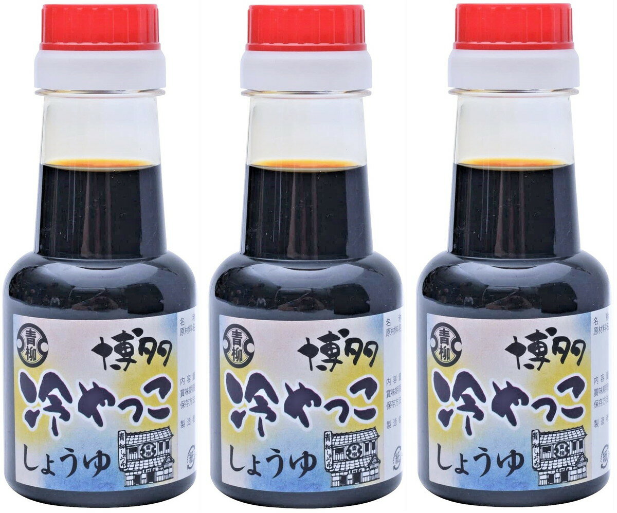 [青柳醤油] 冷奴しょうゆ 150ml×3/九州/福岡/こうじ/糀/しょうゆ/だし/醤油/冷奴/専用/調味料