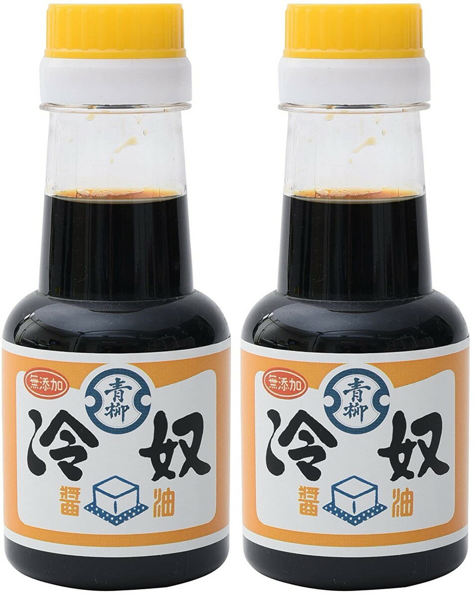 [青柳醤油] 無添加 冷奴醤油 150ml×2/博多/老舗/九州/福岡/冷奴/冷やっこ/青柳醤油/手作り