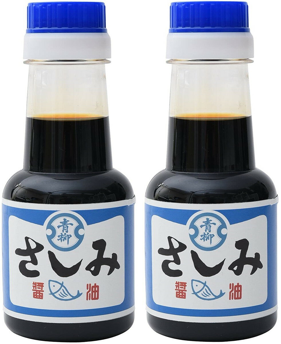 [青柳醤油] 無添加 さしみしょうゆ 150ml×2 博多 醤油 老舗 九州 福岡 しょうゆ 刺身 さしみ 青柳醤油 手作り 刺身醤油