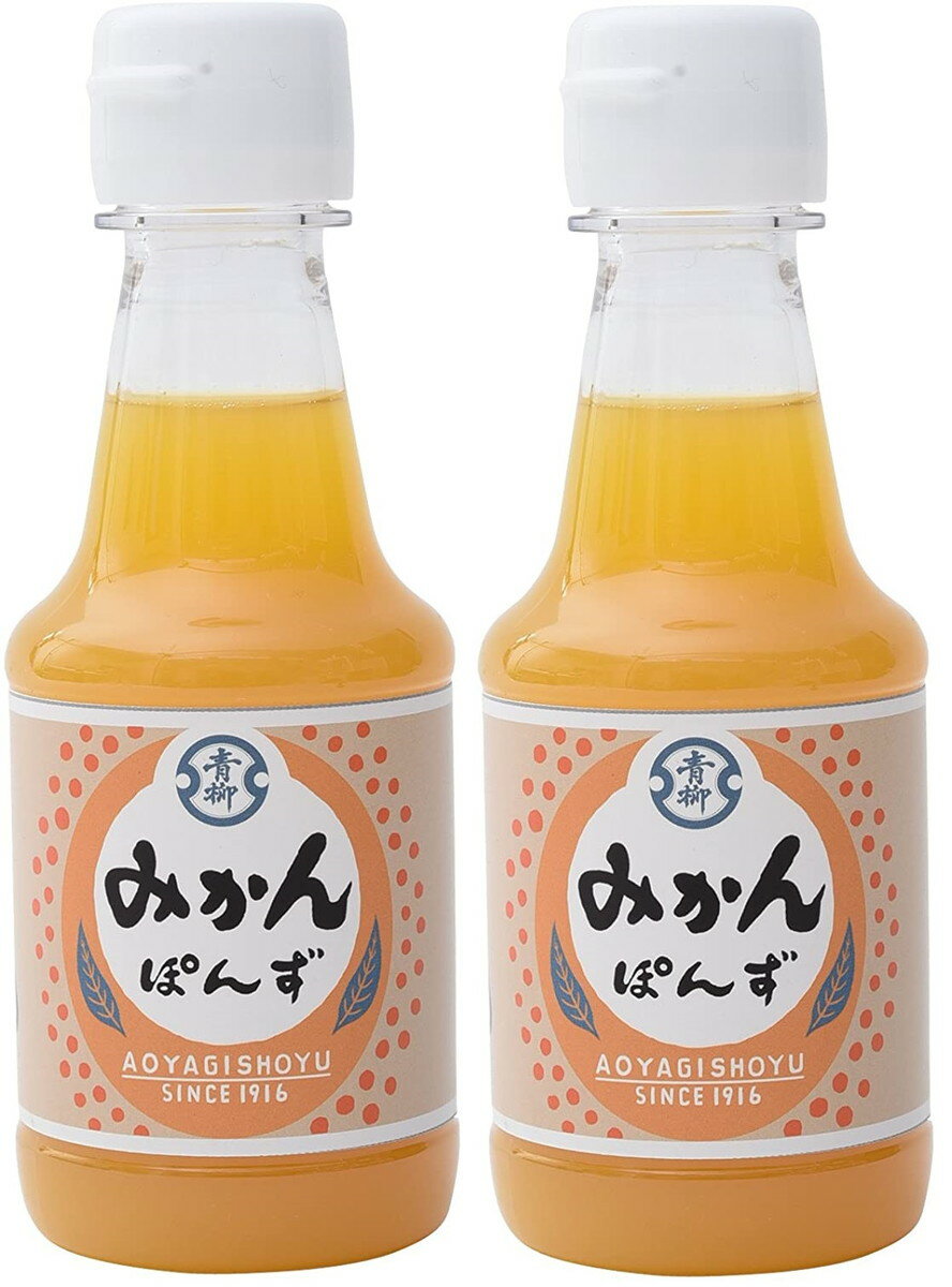 [青柳醤油] みかんぽんず 150ml×2/博多/老舗/九州/福岡/青柳醤油/手作り/みかん/柑橘/ぽんず/ポン酢/ポンズ/無添加