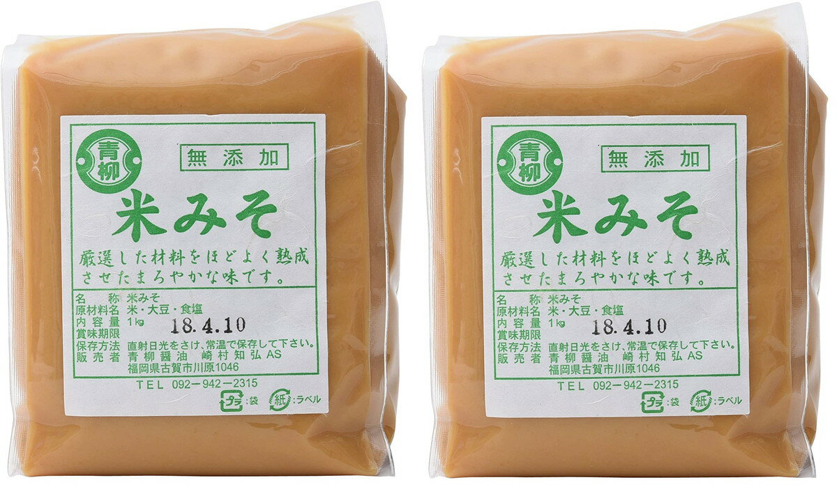 [青柳醤油] 無添加 米みそ 1kg×2/博多/老舗/九州/福岡/青柳醤油/手作り/味噌/みそ/無添加