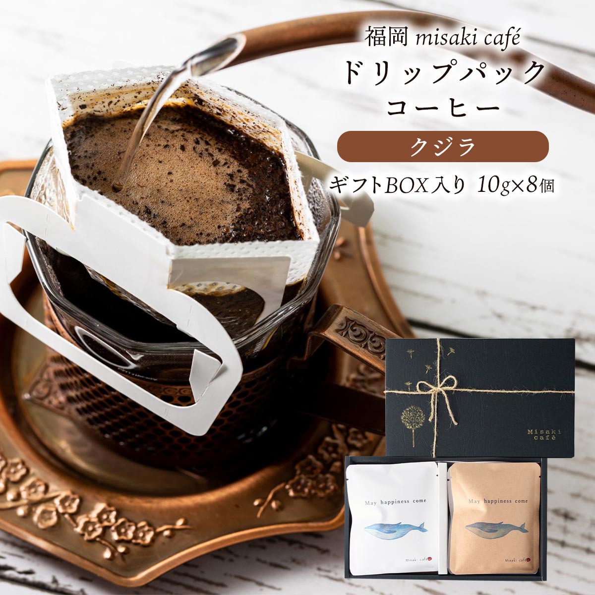 [Misaki cafe] ドリップコーヒー クジラギフト ドリップパックコーヒー 10g×8個 ギフトBOX入り /くじらのしっぽ ラッキーモチーフ イラスト fullcity フルシティロースト 福岡県 大名 ミサキカフェ プレゼント 珈琲 ドリップバッグ