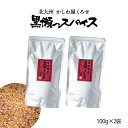 送料無料 黒瀬食鳥 黒瀬のスパイス 詰め替え用 100g×2袋セット アウトドア キャンプ バーベキュー 焼肉 BBQ エコ 万能スパイス 肉料理 サラダ 詰替え用 串焼き 焼き鳥 サラダ 詰替え用