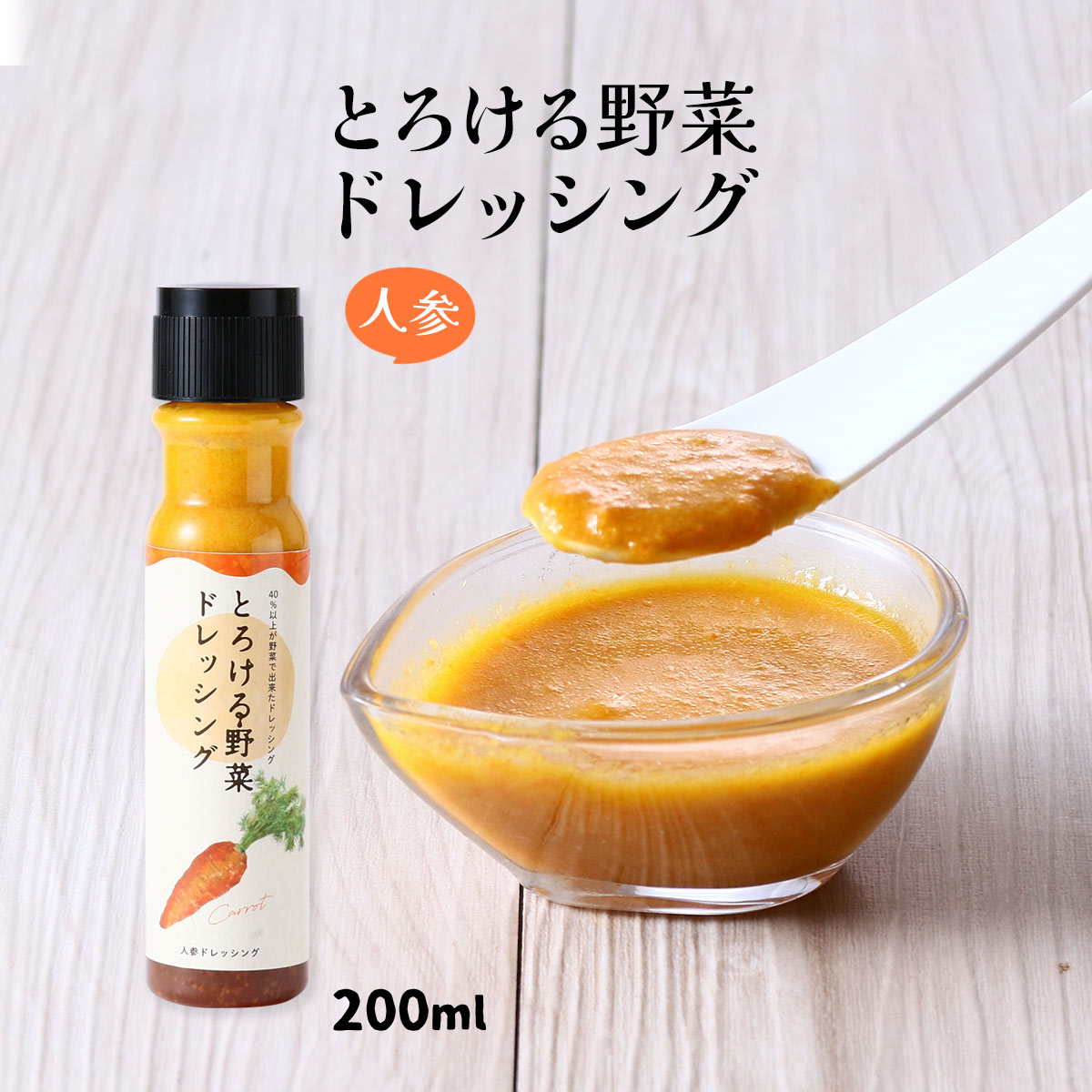 ドレッシング [UDS] とろける野菜ドレッシング 人参 200ml /ドレッシング 野菜 ベジタブル 野菜ドレッ..
