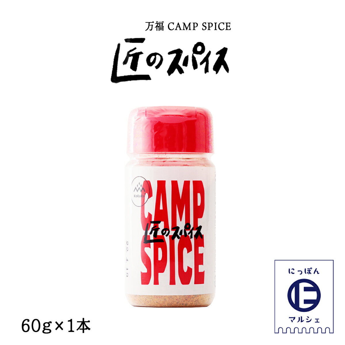 [万福] CAMP SPICE 匠のスパイス 60g/キャンプ/アウトドア/BBQ/スパイス/焼肉/万能/バーベキュー/肉/料理/宮崎/土産/取り寄せ/簡単/便利/贈り物