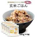 送料無料[エーエフ企画] 玄米加工品 玄米ごはん 200g×4袋/玄米/ごはん/ひのひかり/鹿児島/五つ星/マイスター認定