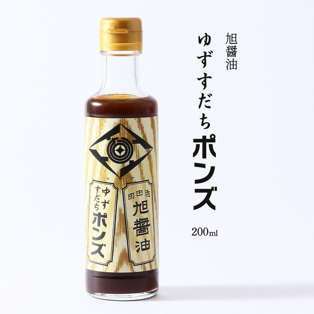 青空レストランで紹介されました [旭醤油] ぽん酢 ゆずすだちポン酢 200ml /ぽん酢 ポン酢 調味料 ゆず すだち ポンズ 愛媛県 旭醤油 老舗 伝統 柑橘 柑橘王国 宇和島 お土産 酸味 国産 吉田町 瓶入り 鍋 ステーキ 湯豆腐 冷奴 お浸し 隠し味 すっきり ドレッシング