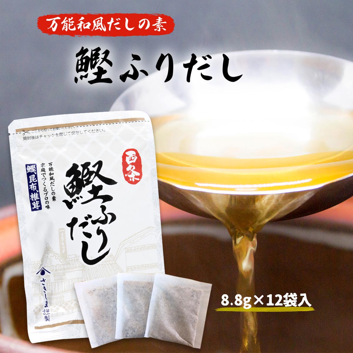 だし [さきしま] 西条 鰹ふりだし 8.8g×12袋入 /和風だし かつおだし だしパック さきしま 万能和風だ..