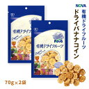 送料無料 [NOVA] 有機ドライバナナコイン 70g 2袋セット /ノヴァ ドライフルーツ 有機  ...