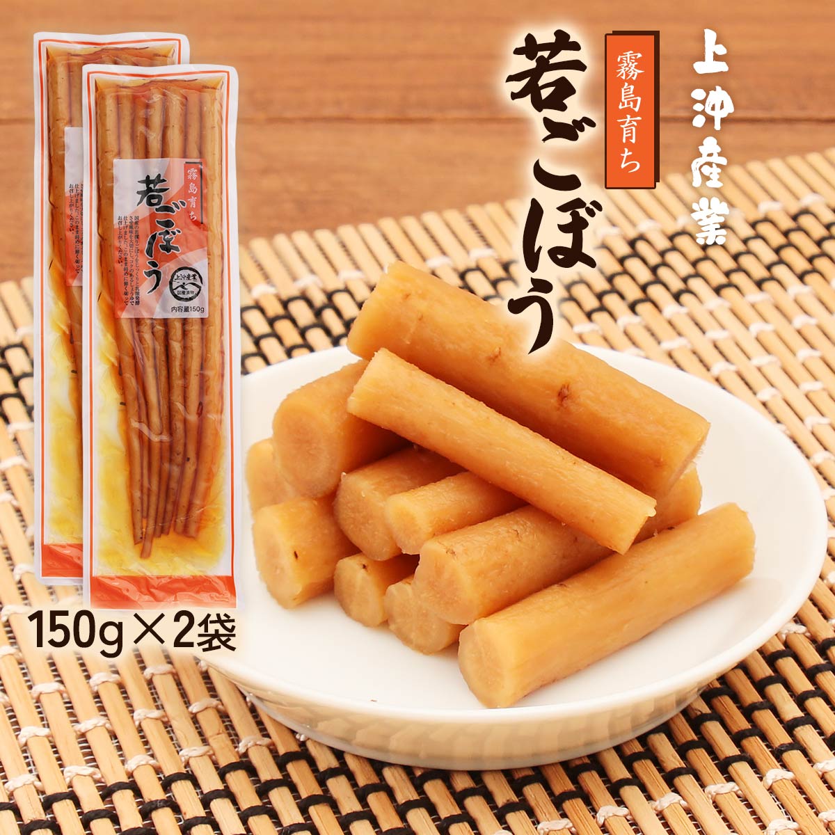 [上沖産業] 漬物 若ごぼう 霧島育ち 150g×2袋セット/国産/漬物/宮崎/九州産/ごぼう/お新香/ゴボウ/食物繊維/若ごぼう/霧島/鹿児島/都城