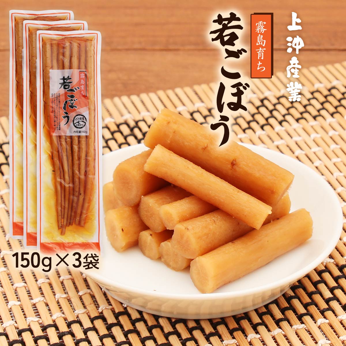 [上沖産業] 漬物 若ごぼう 霧島育ち 150g 3袋セット/国産/漬物/宮崎/九州産/ごぼう/お新香/ゴボウ/食物繊維/若ごぼう/霧島/鹿児島/都城