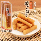 [上沖産業] 漬物 若ごぼう 霧島育ち 150g×3袋セット/国産/漬物/宮崎/九州産/ごぼう/お新香/ゴボウ/食物繊維/若ごぼう/霧島/鹿児島/都城