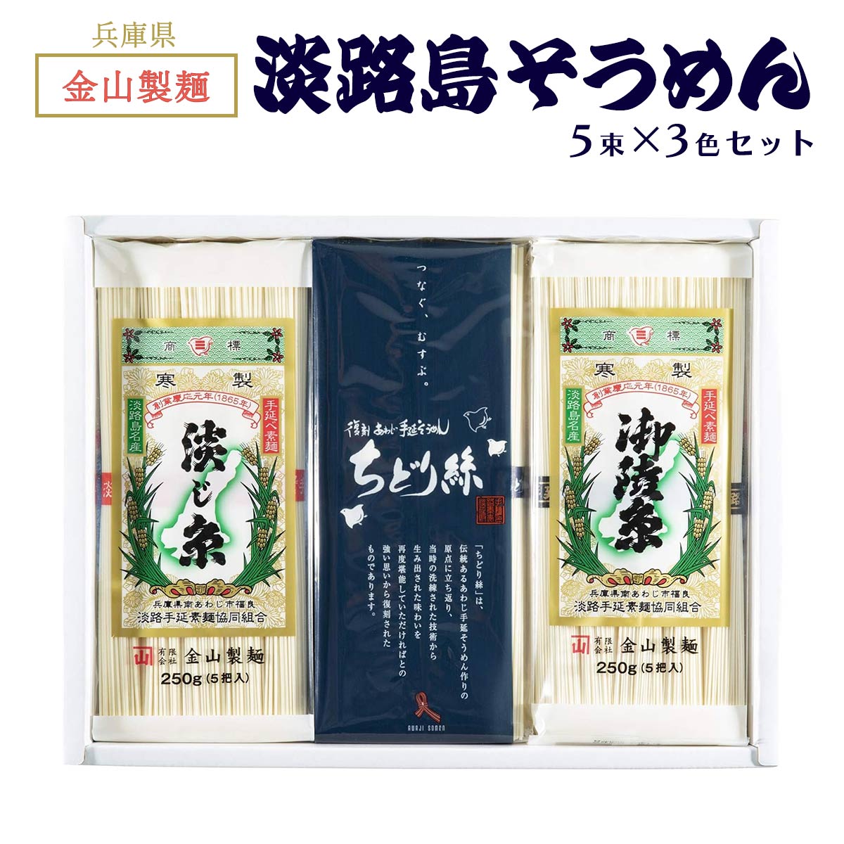 [金山製麺] そうめん 淡路島そうめん 5束×3色セット(御陵糸、淡じ糸、ちどり絲) 750g /手延べそうめん 素麺 食べ比べ 極細麺 兵庫県 淡路島 ギフト お取り寄せグルメ