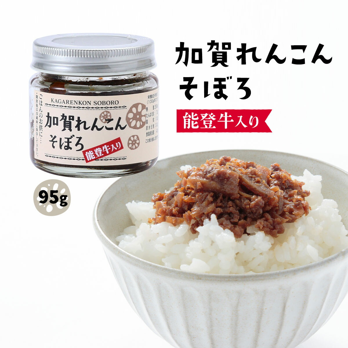 ZIP!で紹介されました[笠井食品] 惣菜 加賀れんこんそぼろ 能登牛入り 95g /簡単 おかず 便利 北陸 おつまみ 惣菜 能登牛 石川 金沢 能登 そぼろ レンコン 根菜 加賀レンコン 能登 瓶詰め 御飯の友 にじデパ