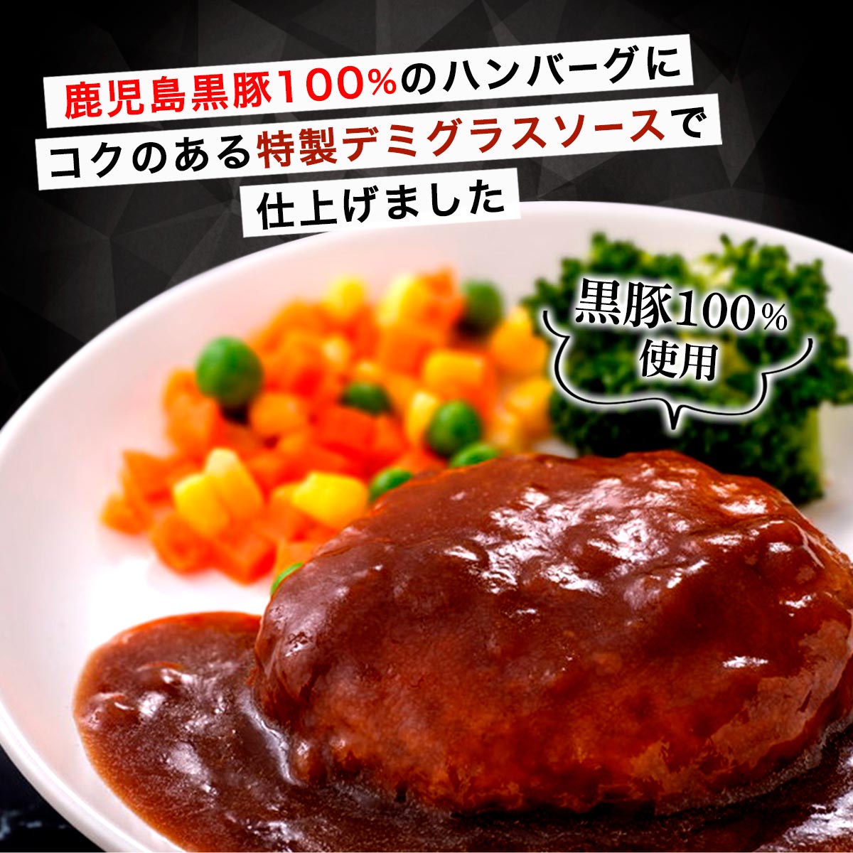 ハンバーグ [グルメ・スタジアム] 鹿児島黒豚煮込みハンバーグ(デミグラスソース味) 165g /グルメ 豚肉 おかず 国産 惣菜 レトルト デミグラスハンバーグ nipponmarche-10034659 にじデパート楽天市場店 サンプル画像2