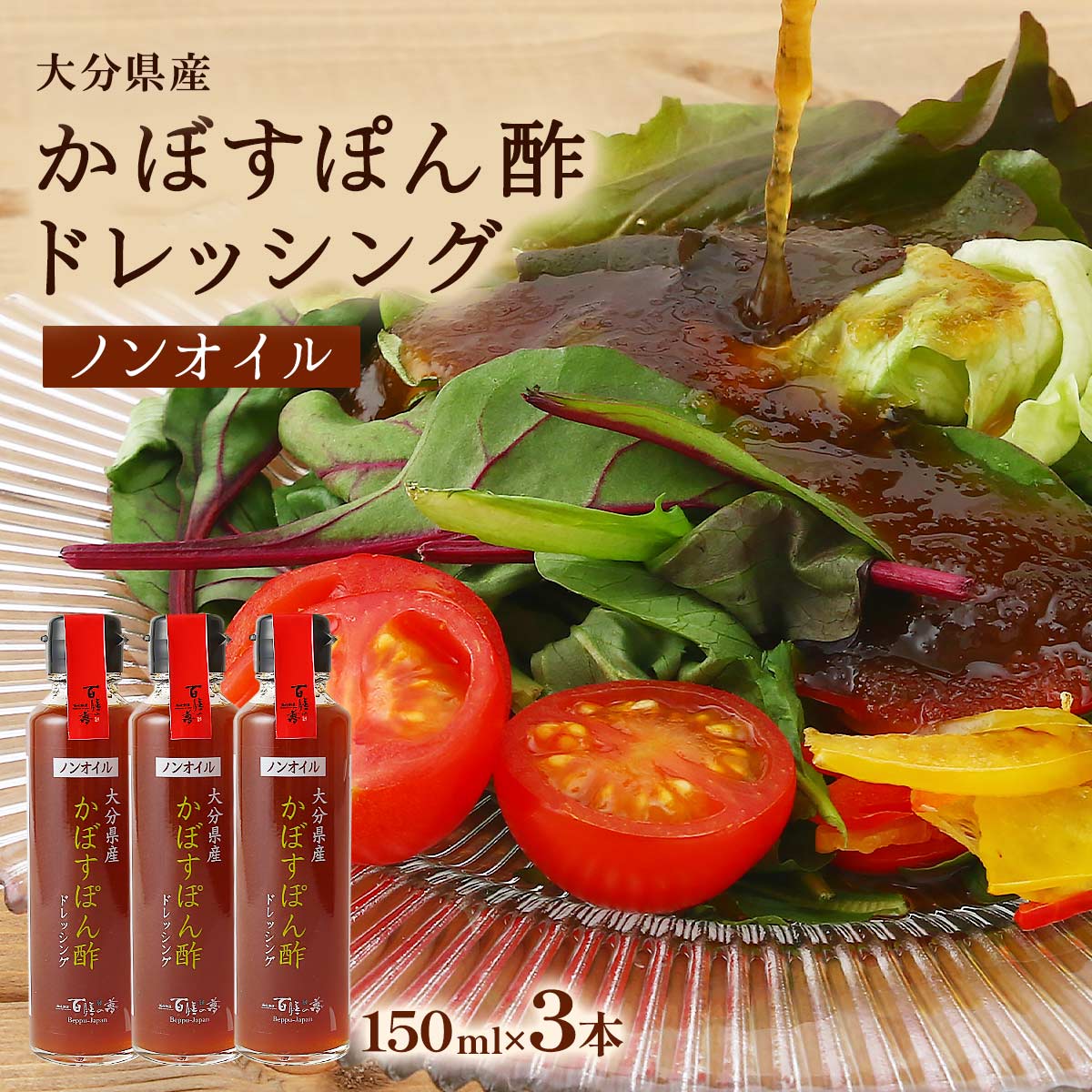 ぽん酢ドレッシング [三洋産業] 大分県産 かぼすぽん酢ドレッシング 150ml×3本セット /ぽん酢 ポン酢 大分県産 ドレッシング 調味料 ノンオイルドレッシング 瓶入り 大分県 百膳の夢 別府