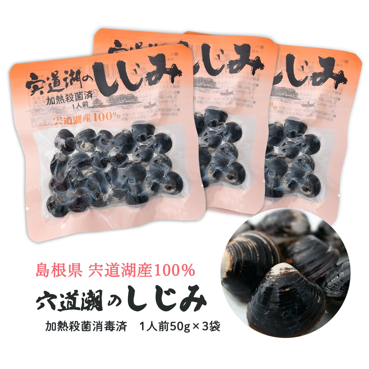 宍道湖のしじみ(1人前) 50g×3袋セット 中浦食品 /シジ...