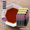 緑屋本店 しょうゆ うまくちしょうゆ「紫」(濃口) 1000ml×15本 /しょうゆ 醤油 うまくち醤油 旨口醤油 紫 濃口醤油 こいくち 調味料 人気 コク 旨味 刺身醤油 煮物 豆腐 たまごかけごはん こだわり