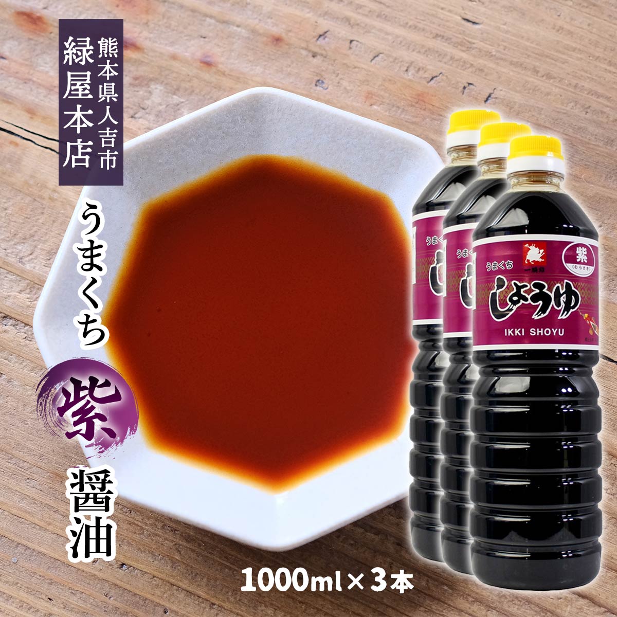 [緑屋本店] しょうゆ うまくちしょうゆ「紫」(濃口) 1000ml×3本 /しょうゆ 醤油 うまくち醤油 旨口醤油 紫 濃口醤油 こいくち 調味料 人気 コク 旨味 刺身醤油 煮物 豆腐 たまごかけごはん こだわり