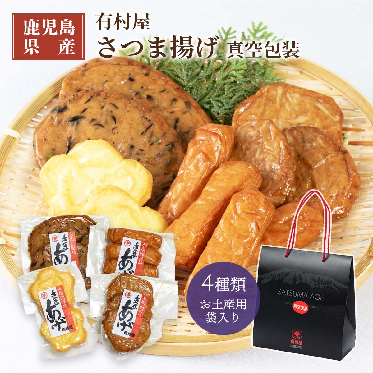 さつま揚げ 【スーパーセール価格】鹿児島県 さつまあげ おいしい お取り寄せ グルメ ギフト 有村屋 さつま揚げ真空包装(手提げ) S-10