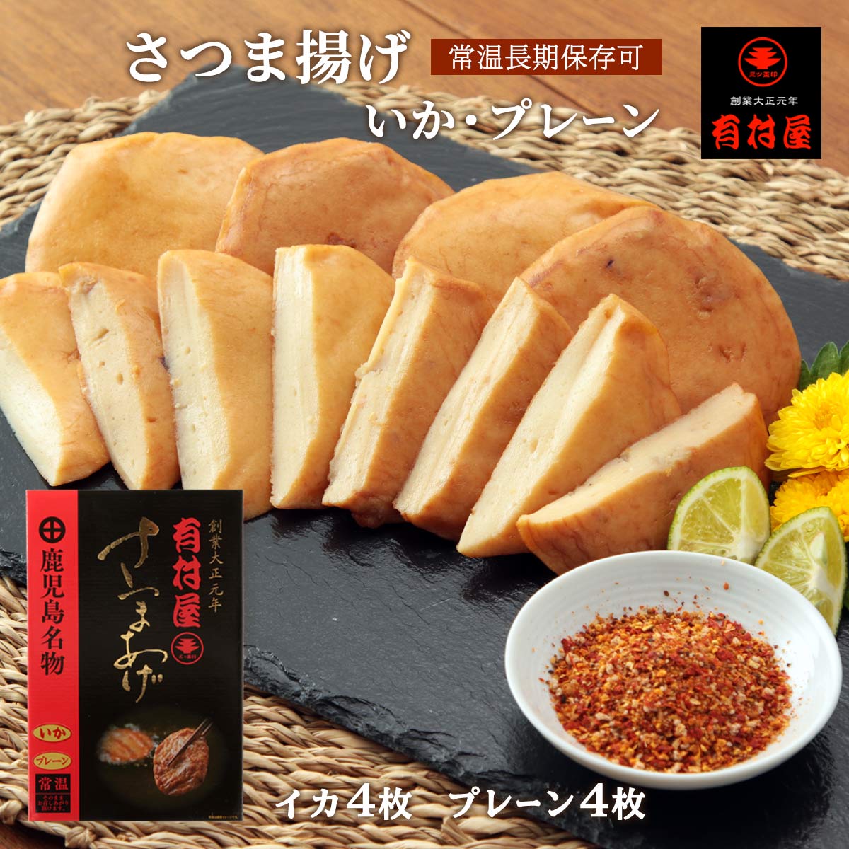 【商品特徴】本場かごしまで作られた鹿児島名物さつまあげ。 さつま揚げプレーンといかをセットにしたお土産品です。 高圧高温加熱により常温で長期保存が可能でございますので、お持ち帰りの際のお日持ちのご心配を解消いたしました。 滑らかで溶けそうな新食感のさつま揚げに仕上がりました。 創業大正元年の有村屋は、素材にこだわり手間ひまかけて・・・。 その製法は家族の健康を願うお母さんの心に似ています。 商品説明県名 原材料 【プレーン】魚肉（タラ、イトヨリダイ）、小麦でん粉、みりん、大豆たん白、砂糖、食塩、植物油脂（なたね油）　/ ソルビット、調味料（アミノ酸等）、(一部に小麦・乳成分・大豆を含む）　　　　　　　　　　　　　　　　　　　　　　　　　　　　　　　　　　　　　【いか入り】魚肉（タラ、イトヨリダイ）、いか、小麦でん粉、みりん、大豆たん白、砂糖、食塩、植物油脂（なたね油） /ソルビット、調味料（アミノ酸等）、(一部に小麦・大豆・乳成分・いかを含む） サイズ 170×30×230(mm) 原産国 日本 内容量 いか・プレーン 各1袋 アレルギー表示 小麦、乳 温度帯 常温 メーカー名 株式会社有村屋鹿児島県鹿児島市南栄町3丁目24-5