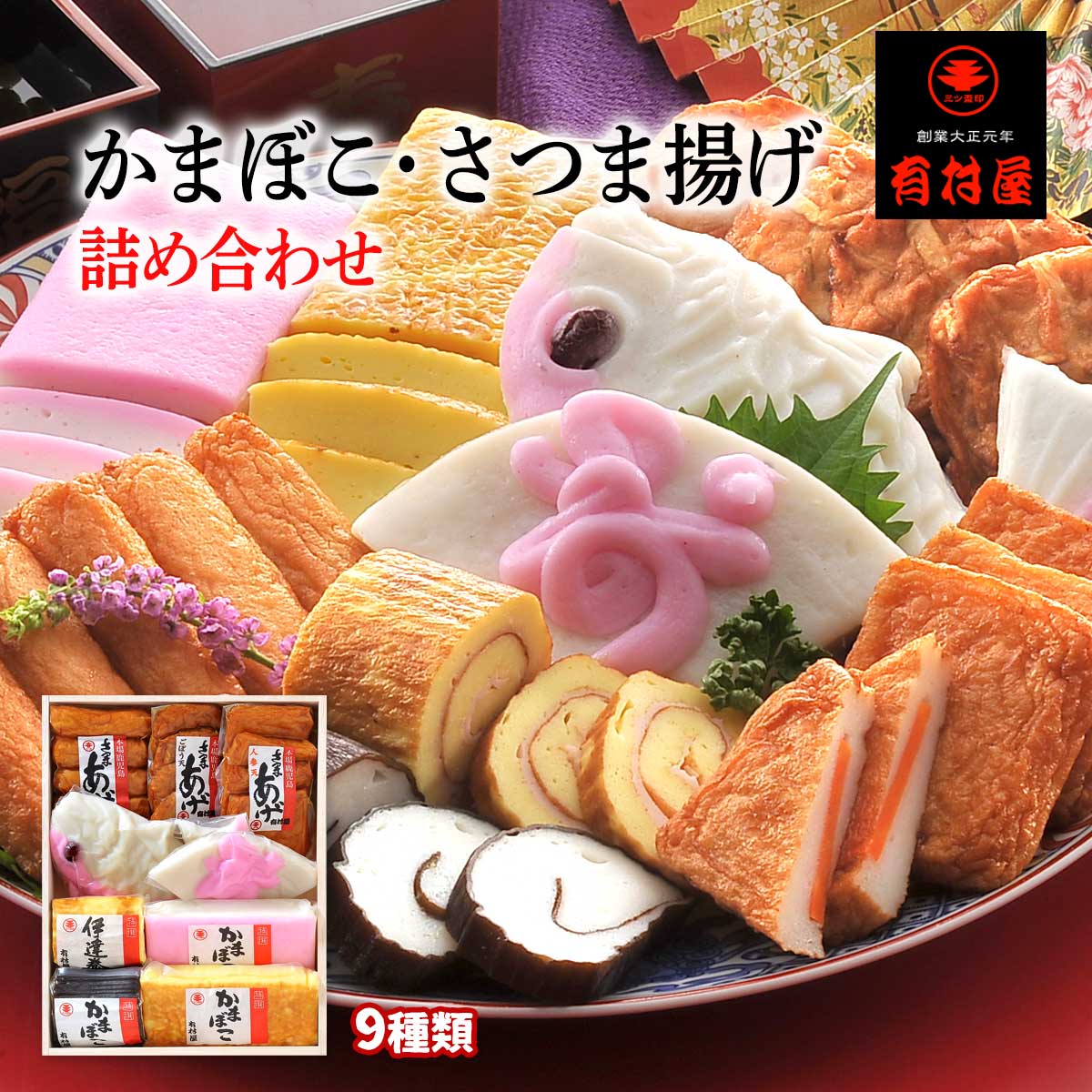 送料無料 [有村屋] かまぼこ・さつま揚げ 詰め合わせ 鹿児島県 さつまあげ おいしい 産直
