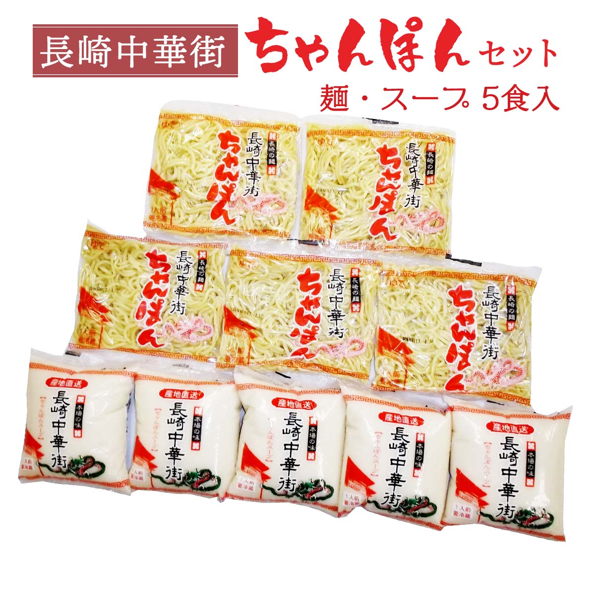 楽天にじデパート楽天市場店[白雪食品] 長崎中華街ちゃんぽんセット 2.23kg（ちゃんぽん麺 5人前、スープ 5人前） 生めん 生麺 簡単 おいしいお取り寄せグルメ しらゆき