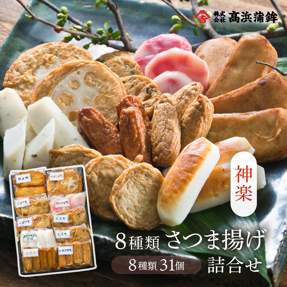 【スーパーセール価格】 [高浜蒲鉾] さつまあげ 8種類 さつま揚げ 詰合せ 【神楽】 ごぼう天、にら天各6、あおさちぎり蒲鉾、上棒天、いわし棒天各4、紅しょうが天3、特上揚2、れんこん天2 8種31枚(真空) さつま揚げ お中元