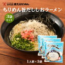 送料無料 [大久保水産] ラーメン ちりめん旨だし塩らーめん 1人前 3袋 /塩ラーメン ちりめんじゃこ 鹿児島県 いちき串木野産