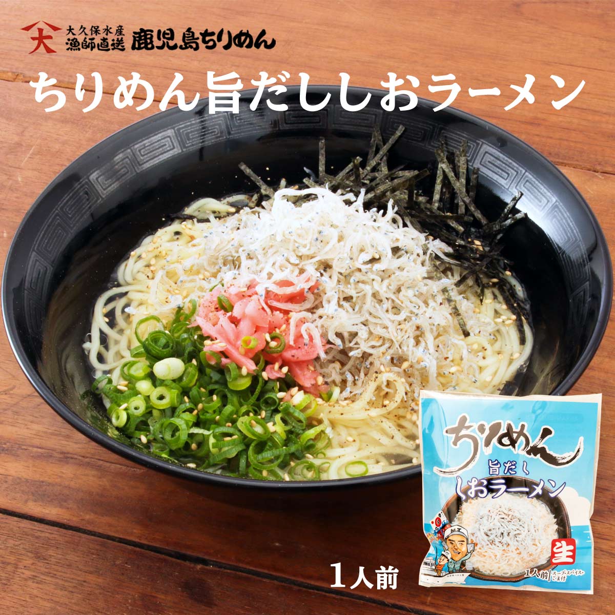 【スーパーセール特別価格】送料無料 [大久保水産] ラーメン ちりめん旨だし塩らーめん 1人前 塩ラーメン ちりめんじゃこ 鹿児島県 いちき串木野産