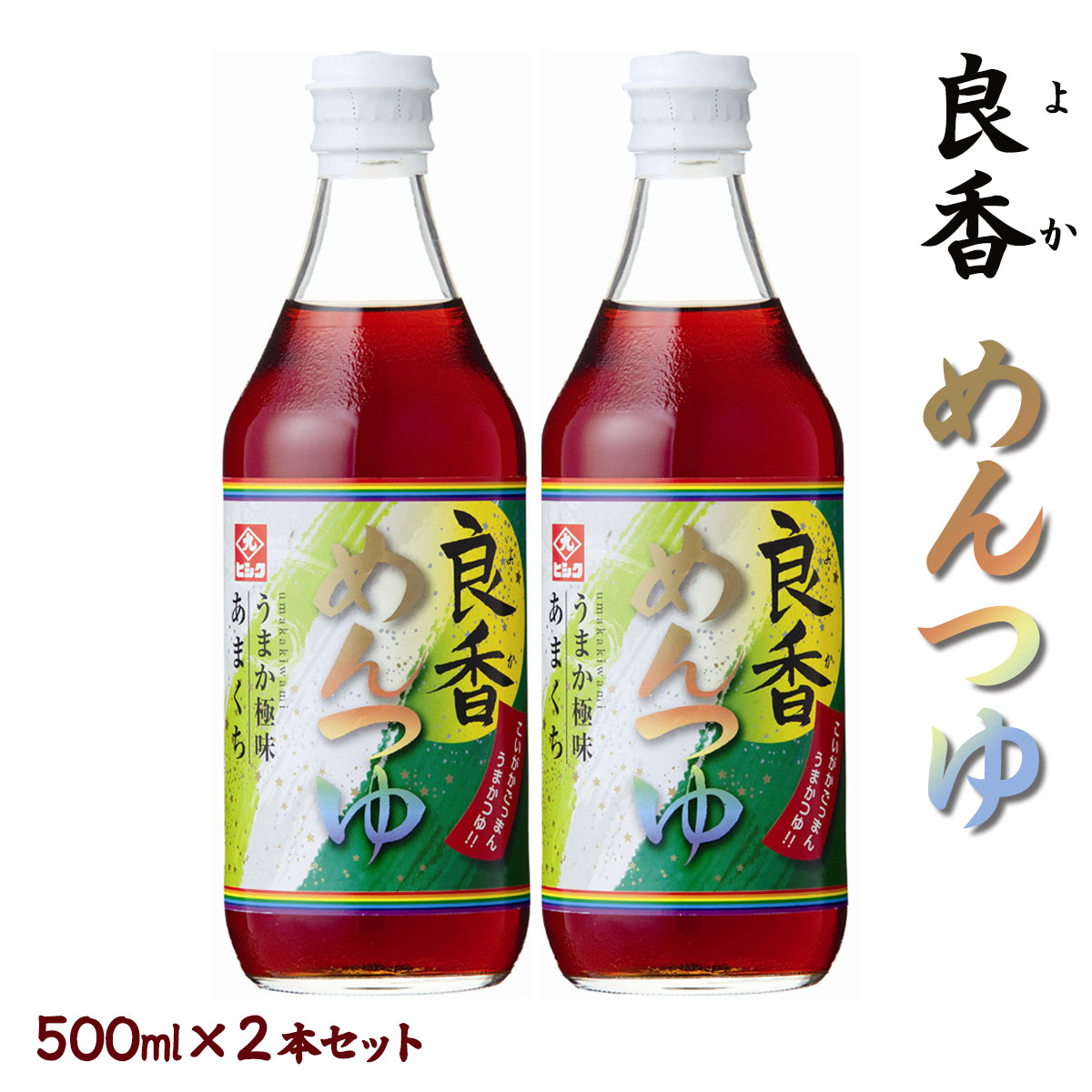  めんつゆ うまか極味 あまくち 良香 めんつゆ 500ml×2本セット /鹿児島 藤安醸醸造 ヒシク しょうゆ 醤油 あまい 甘口