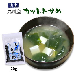 [山忠] 乾物 九州産 カットわかめ 20g/ワカメ/カットワカメ/乾物/酢の物/みそ汁/うどん/お吸い物/わかめサラダ