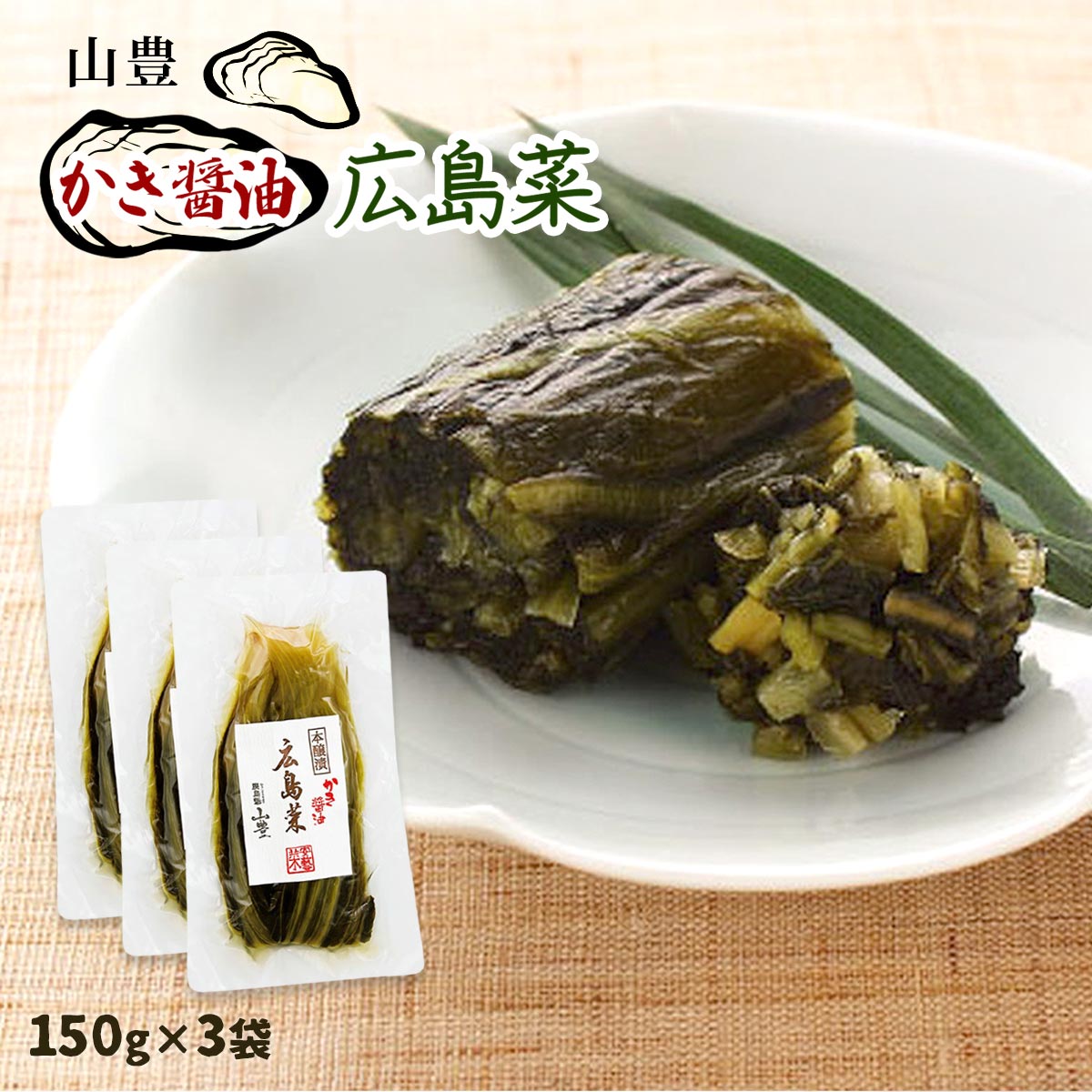 【商品特徴】3ヶ月以上じっくり漬け込んだ広島菜を使用しています。かき醤油を使用し、芳醇な香りと深いコクの味わいに仕上げました。合成着色料、保存料は使用しておりません。~広島菜とは~広島菜は、九州の高菜、信州の野沢菜と並ぶ三大漬菜の一つで、 広島県名産の伝統的な漬菜です。一株がとても大きく堂々たる風格で、漬物に加工すると程良い歯切れがあり、わさびと似た成分のピリッとした香味を持つ豊潤な風味が特徴です。広島の大きな自然が育んだ、素朴で上品なお漬け物です。~山豊の商品づくり~山豊の品質管理部門では、専任スタッフが理化学検査や官能検査をはじめとしたチェックを欠かさず行い、徹底した品質管理をしております。また、JAS(日本農林規格)の認定工場に指定、広島県食品自主衛生管理取得など安心安全な製品作りに努めております。 商品説明県名 原材料 広島菜、漬け原材料【発酵調味料、かつおだし、食塩、しょうゆ、梅酢、砂糖、魚醤、寒天、かきエキス、香辛料】、調味料(アミノ酸等)、(原材料の一部に小麦を含む) サイズ 16×2×24(mm) 原産国 - 内容量 150g×3 アレルギー表示 小麦 温度帯 常温 メーカー名 株式会社山豊広島県広島市安佐南区伴東町79-2