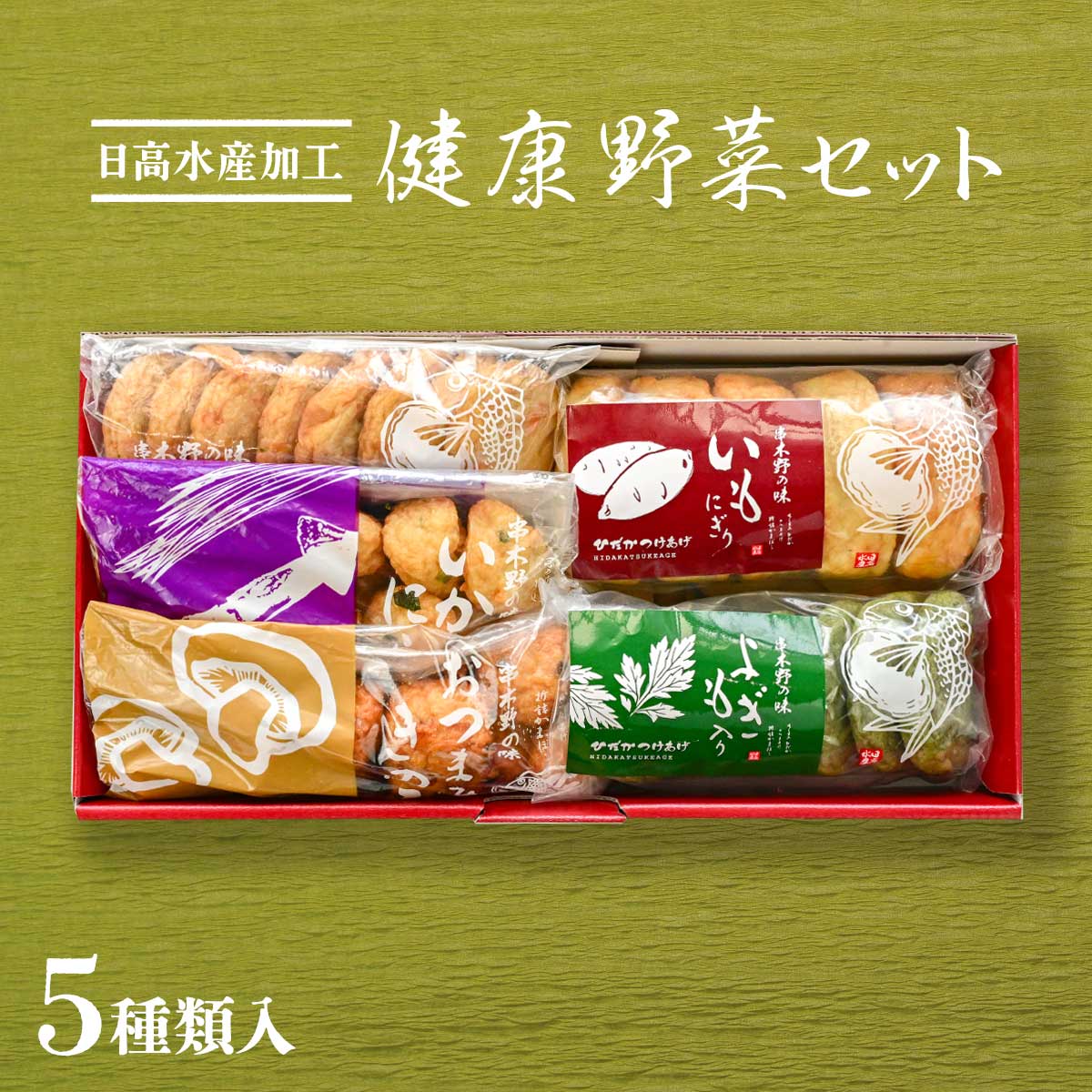 【10%OFF 楽天スーパーSALE限定】さつま揚げセット [日高水産加工] 【健康野菜セット】 5種類 人参ごぼ..