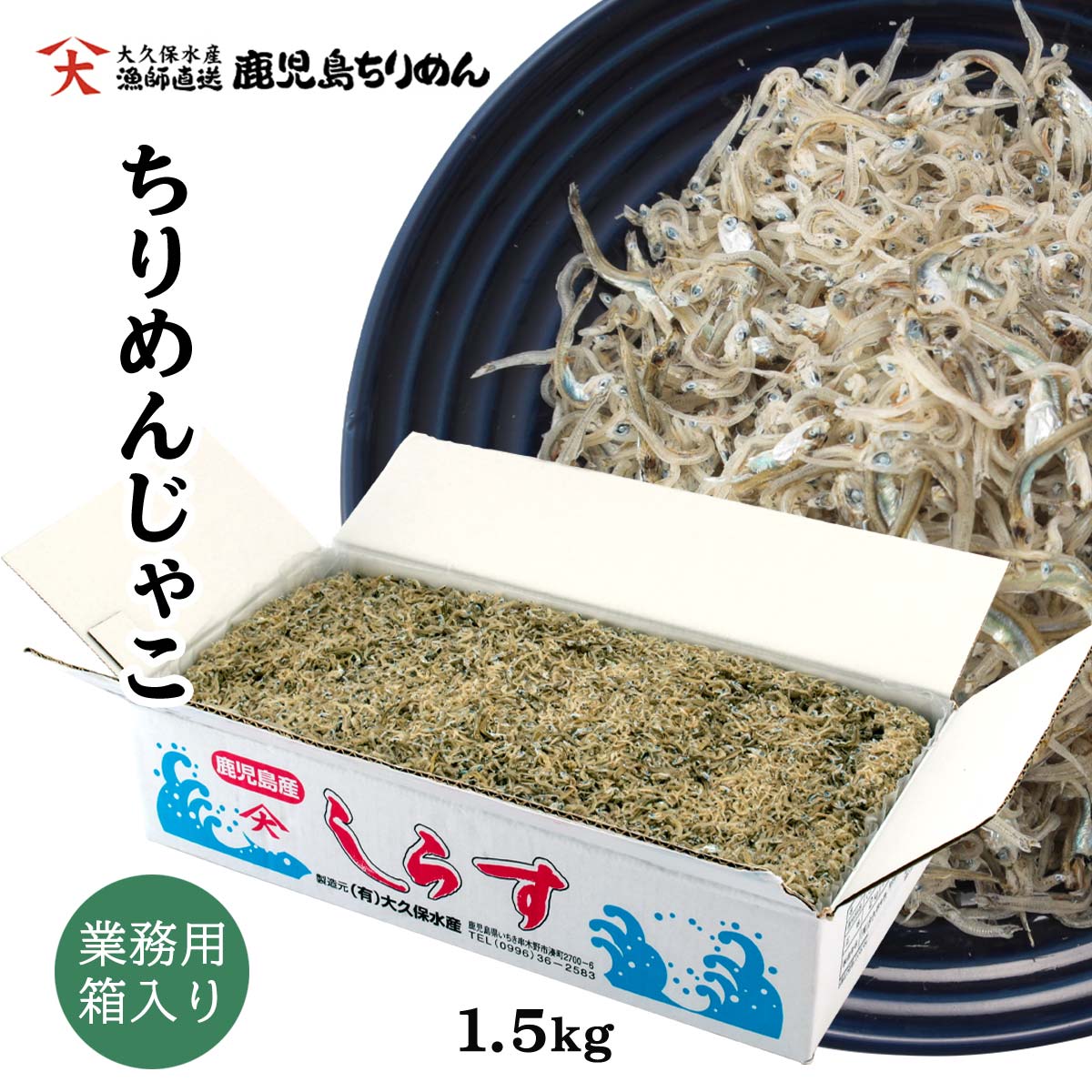 【スーパーセール10%OFF】[大久保水産] ちりめんじゃこ 1.5kg (箱入り) /鹿児島県/しらす/業務用/トッピング/大根おろし/酢の物/お茶漬け/つくだに/カルシウム